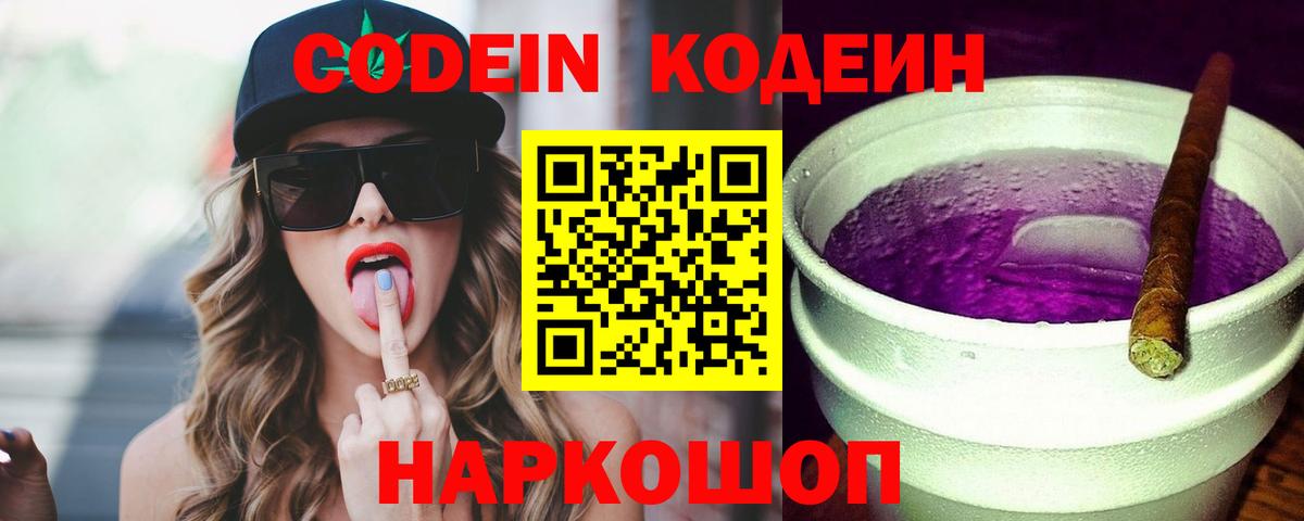 Кодеиновый сироп Lean Purple Drank  Вход с VPN  Тобольск 